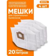 Мешки для строительного пылесоса Вихрь синтетические 20 л, 4 шт