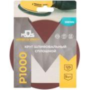 Круги шлифовальные сплошные (липучка), алюминий-оксидные, 125 мм, 5 шт. Р 1000
