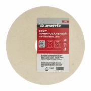 Круг полировальный натур. войлок 125*20*32 Matrrix