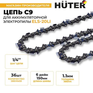 Цепь С9 (6*-1/4-36 звена) HUTER