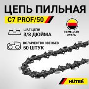 Цепь С7 (3,8*-1,3-50 звена) HUTER PROF