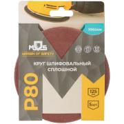 Круги шлифовальные сплошные (липучка), алюминий-оксидные, 125 мм, 5 шт. Р 80 MOS