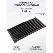 Решетка колосниковая РД-7, 500х250мм ЧУГУН
