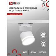 Светильник трековый TR-GX53-TL 51RB белый IN HOME (под лампу GX53)